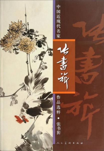 中國近現(xiàn)代名家作品選粹：張書旂