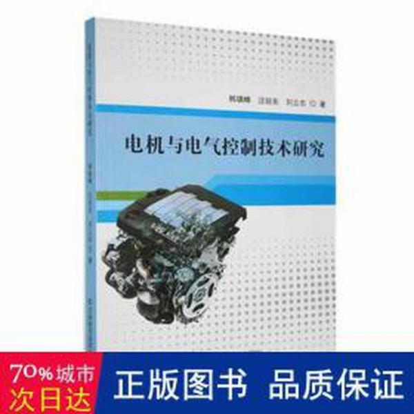 電機(jī)與電氣控制技術(shù)研究 家電維修 韓鎮(zhèn)疇，汪琮東，劉立忠著 新華正版