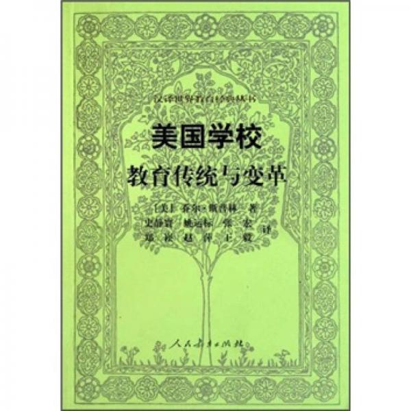 美國學(xué)校 教育傳統(tǒng)與變革