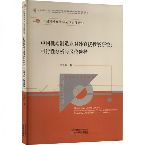 中國(guó)低端制造業(yè)對(duì)外直接投資研究:可行性分析與區(qū)位選擇