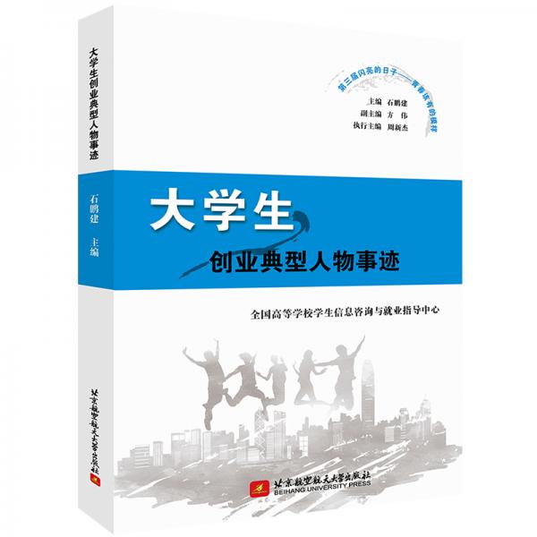 大學生創(chuàng)業(yè)典型人物事跡（第三屆閃亮的日子——青春該有的模樣）