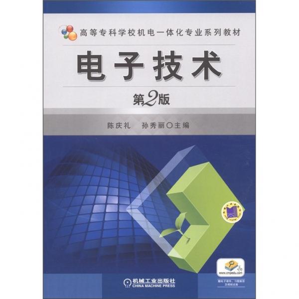 電子技術(shù)