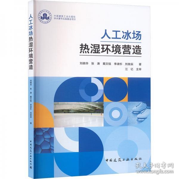 人工冰场热湿环境营造