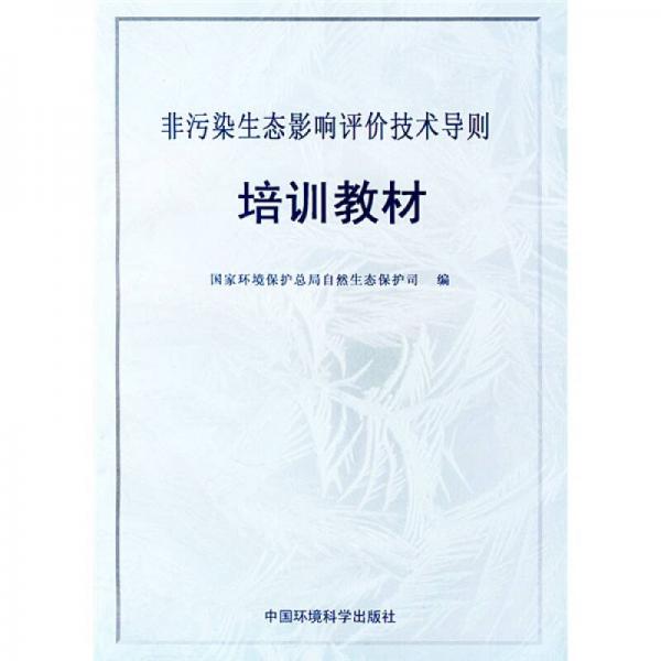 非污染生態(tài)影響評(píng)價(jià)技術(shù)導(dǎo)則培訓(xùn)教材