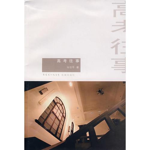 高考往事