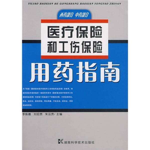 医疗保险和工伤保险用药指南