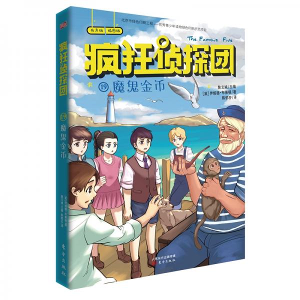 瘋狂偵探團(tuán)19：魔鬼金幣（插圖+配音+互動(dòng)全新版）