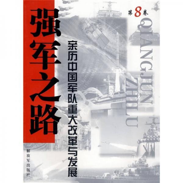 強(qiáng)軍之路8：親歷中國軍隊重大改革與發(fā)展