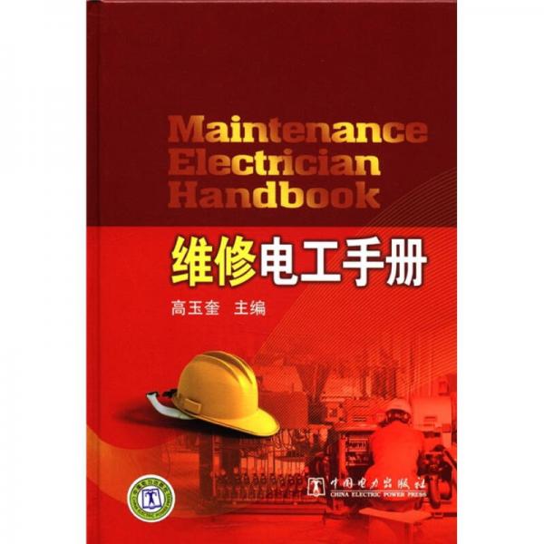 維修電工手冊