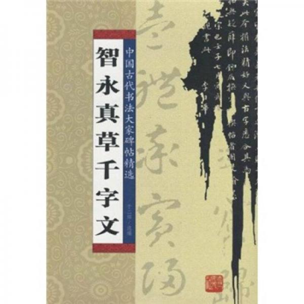智永真草千字文
