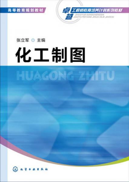化工制圖(張立軍)