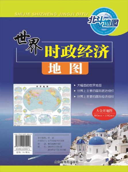 世界時(shí)政經(jīng)濟(jì)地圖