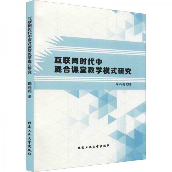 互聯(lián)網(wǎng)時(shí)代中混合課堂教學(xué)模式研究