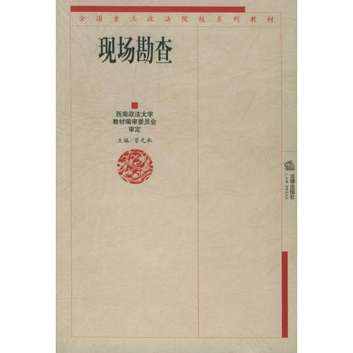 現(xiàn)場勘查——全國重點政法院校系列教材