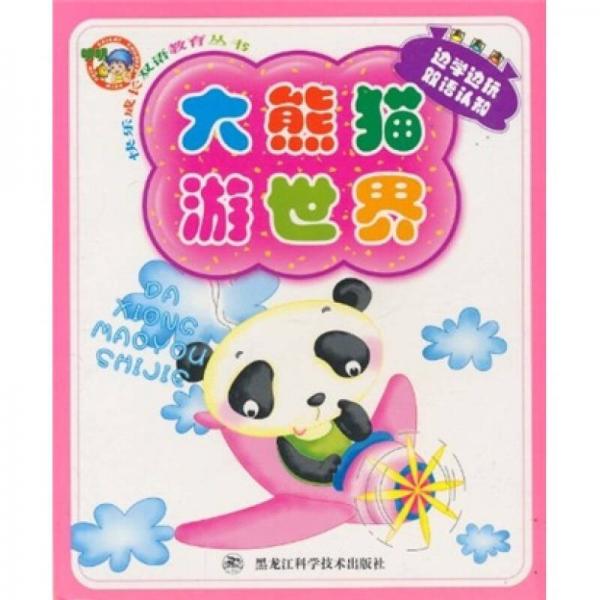 快乐成长双语教育丛书：大熊猫游世界