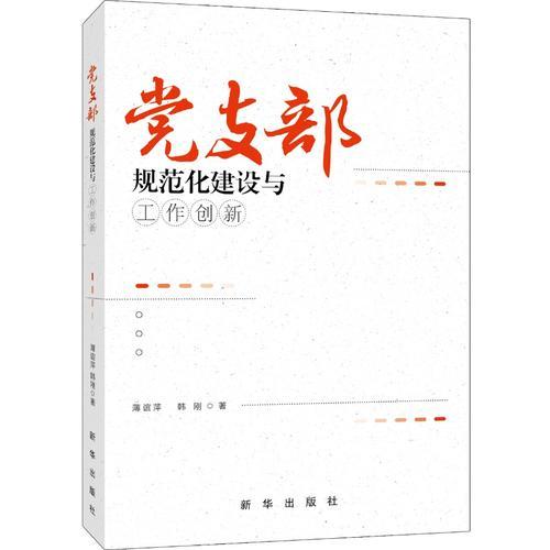 党支部规范化建设与工作创新