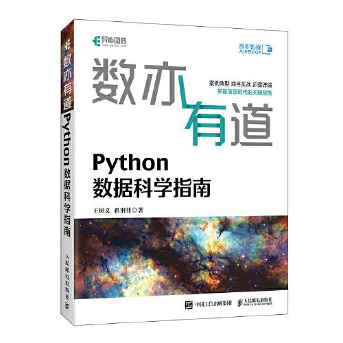 數(shù)亦有道 Python數(shù)據(jù)科學指南
