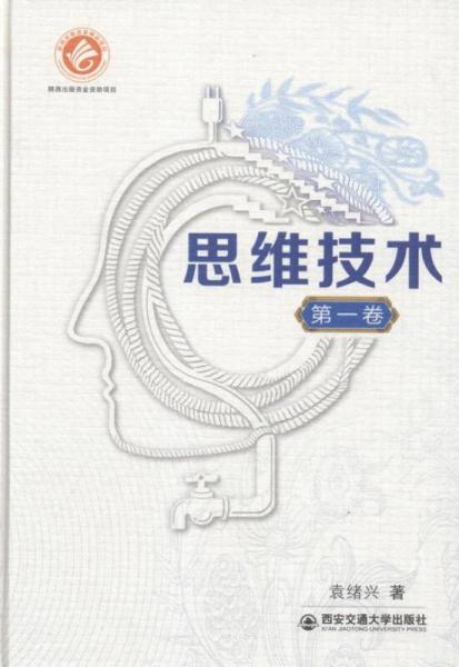 思維技術(shù):第一卷