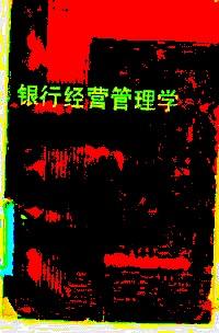 銀行經(jīng)營(yíng)管理學(xué)