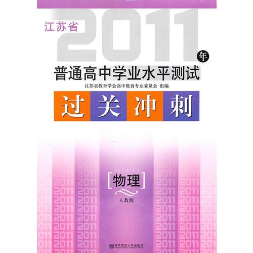 2011年江苏省普通高中学业水平测试过关冲刺.物理(人教版)