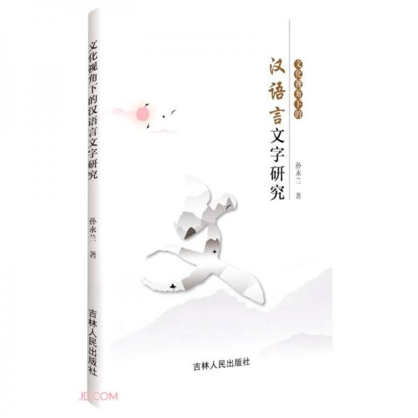 文化視角下的漢語言文字研究