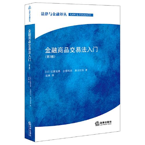 金融商品交易法入門（第3版）