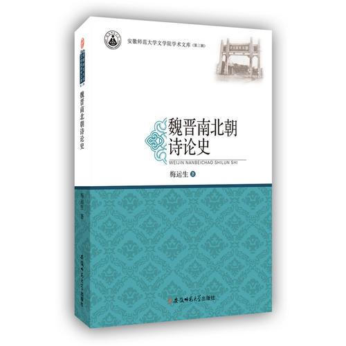魏晉南北朝詩論史·安徽師范大學(xué)文學(xué)院學(xué)術(shù)文庫（第三輯）