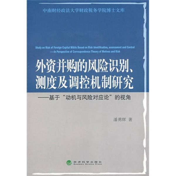 外資并購的風(fēng)險識別、測度及調(diào)控機制研究