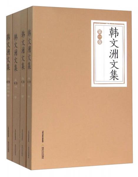 韩文洲文集 . 第一卷 : 小说