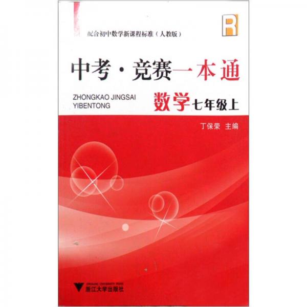 中考·竞赛一本通：数学（7年级上）（人教版）