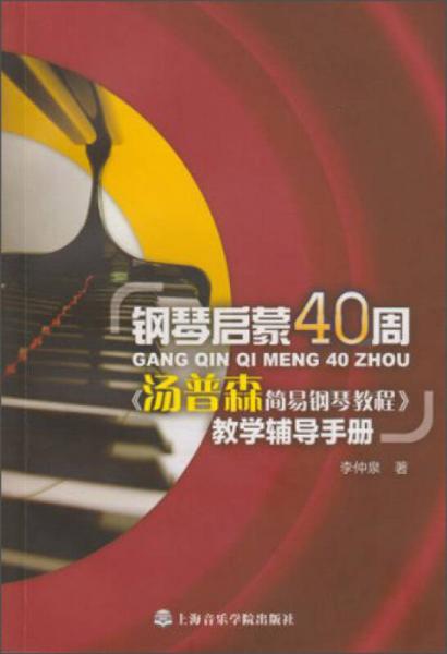 钢琴启蒙40周：《汤普森简易钢琴教程》教学辅导手册