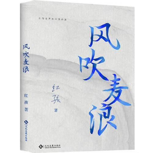 風(fēng)吹麥浪（走向世界的中國作家系列叢書）