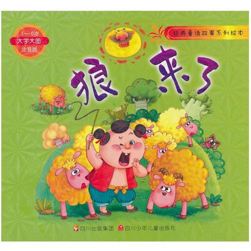 狼來了(3-6歲大字大圖注音版)/經(jīng)典童話故事系列繪本