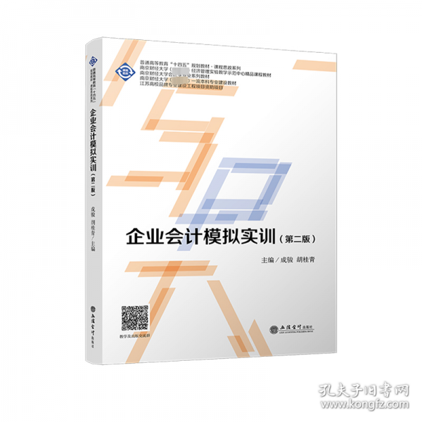 企業(yè)會(huì)計(jì)模擬實(shí)訓(xùn)