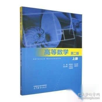 高等数学 第二版 :上册