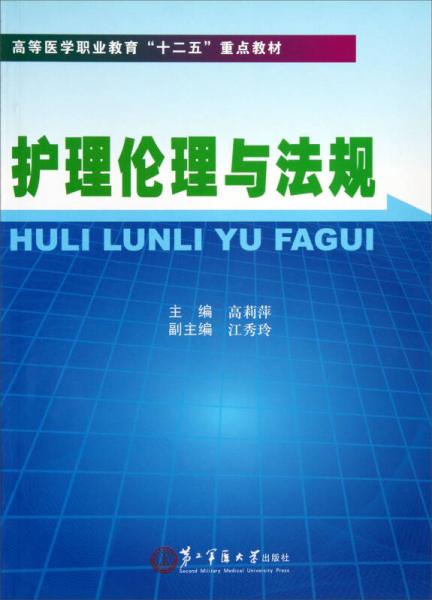 高等醫(yī)學(xué)職業(yè)教育十二五重點教材：護理倫理與法規(guī)