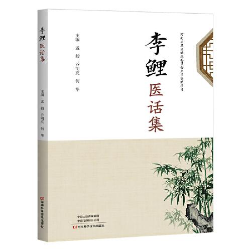 李鯉醫(yī)話集