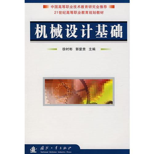 機(jī)械設(shè)計(jì)基礎(chǔ)