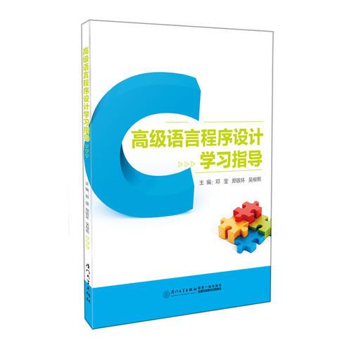 高級語言程序設計學習指導