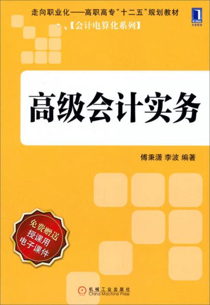 高級會計實務(wù)