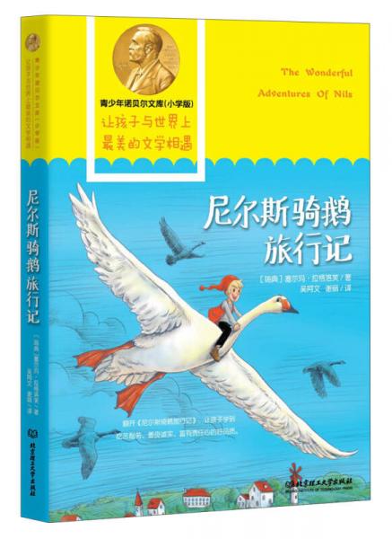 青少年諾貝爾文庫：尼爾斯騎鵝旅行記