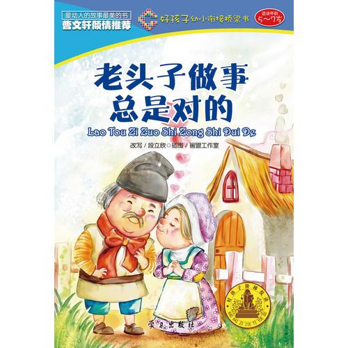 老頭子做事總是對的（好孩子幼小銜接橋梁書）