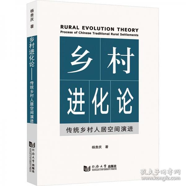 鄉(xiāng)村進化論：傳統(tǒng)鄉(xiāng)村人居空間演進