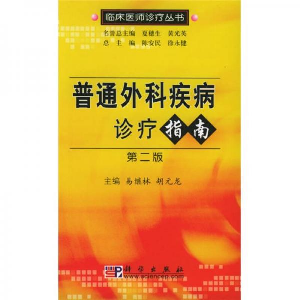 普通外科疾病診療指南
