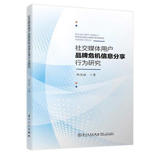 社交媒体用户品牌危机信息分享行为研究