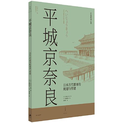 平城京奈良：日本古代都市的規(guī)劃與營建
