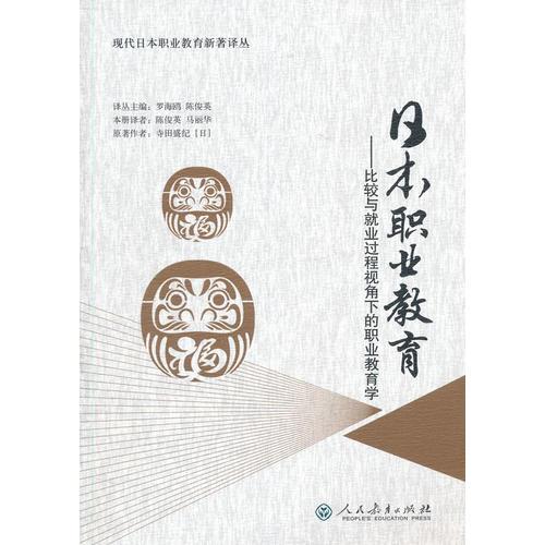 日本職業(yè)教育――比較與就業(yè)過程視角下的職業(yè)教育學(xué)