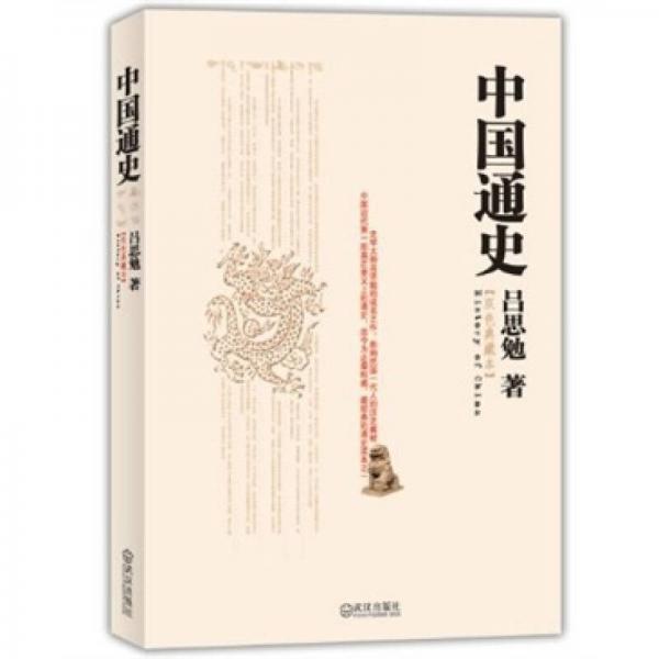 中国通史（双色典藏版）