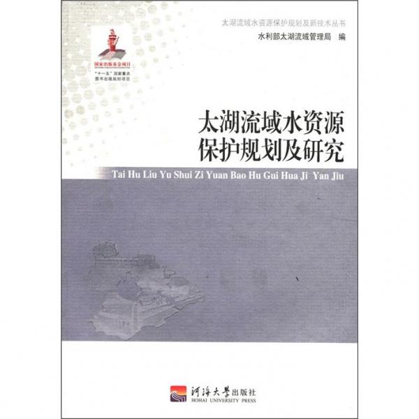 太湖流域水資源保護(hù)規(guī)劃及新技術(shù)叢書：太湖流域水資源保護(hù)規(guī)劃及研究