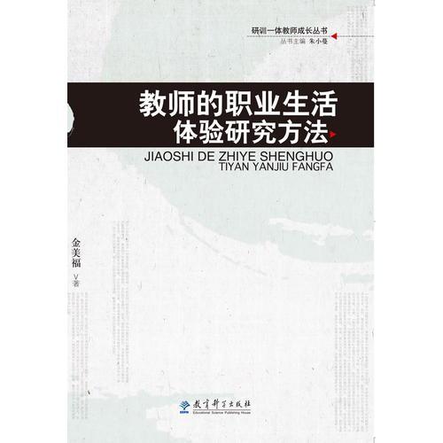 研訓(xùn)一體教師成長叢書：教師的職業(yè)生活體驗研究方法